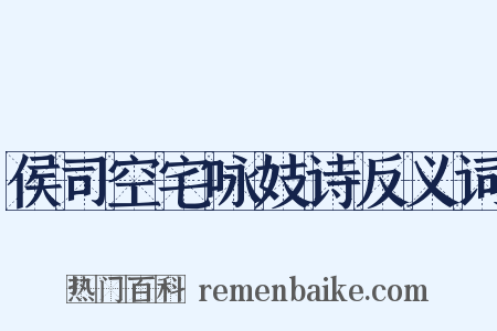 侯司空宅咏妓诗反义词是什么意思的图片